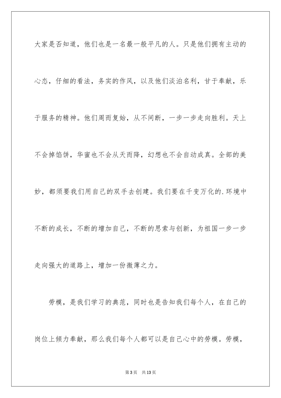 2024全国劳动模范表彰大会观后感_5_第3页