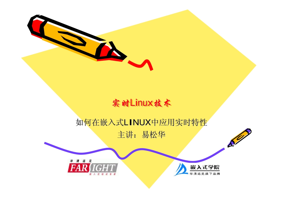如何在嵌入式linux中应用实时性_第1页