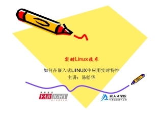 如何在嵌入式linux中应用实时性