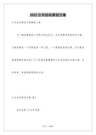 2024公关活动策划方案_9