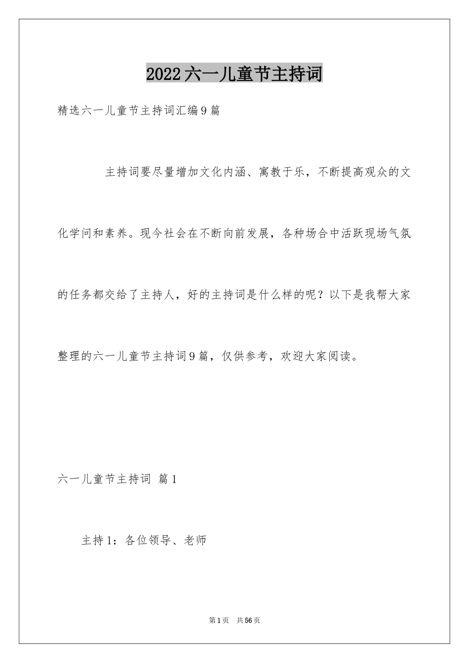 2024六一儿童节主持词_84_第1页