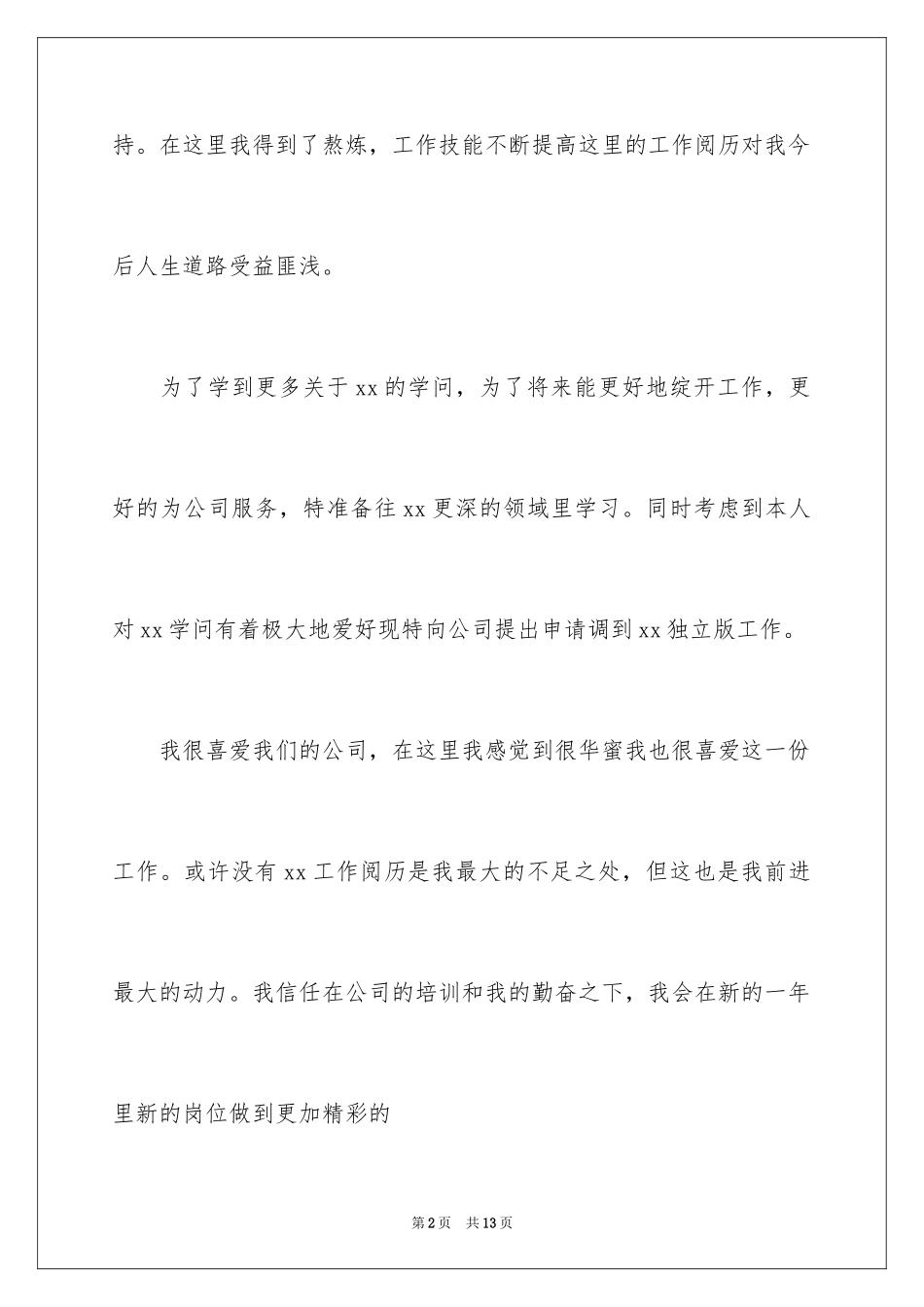 2024员工调岗申请书_6_第2页