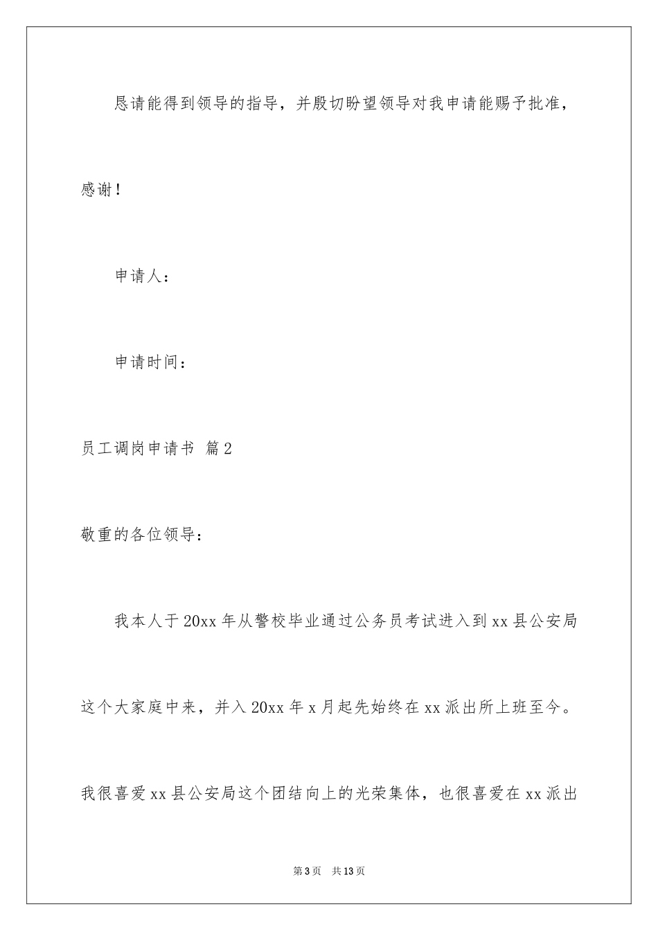 2024员工调岗申请书_6_第3页