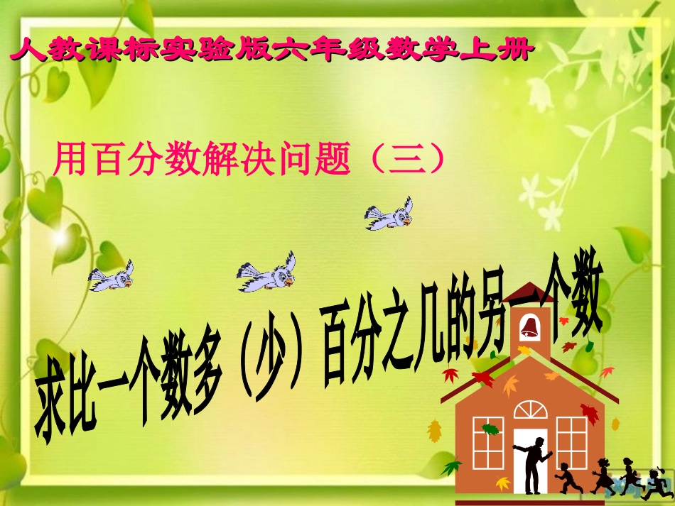 用百分数解决问题(三)讲课_第1页