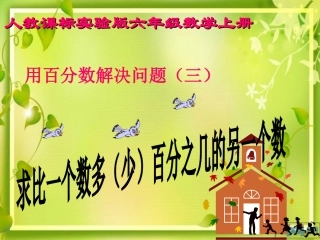 用百分数解决问题(三)讲课