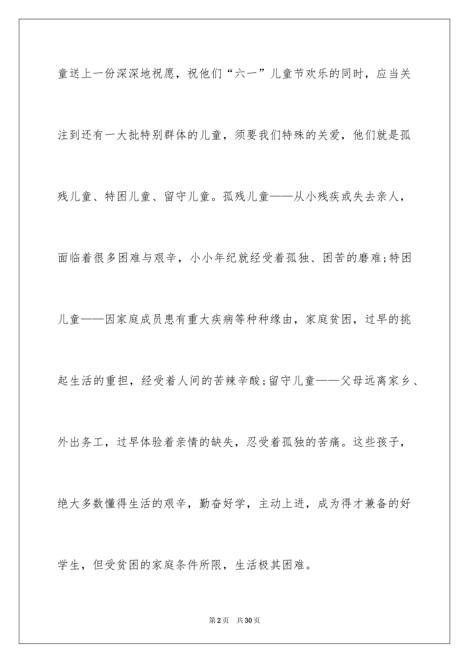 2024关爱贫困儿童倡议书_8_第2页