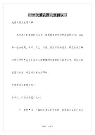 2024关爱贫困儿童倡议书_8