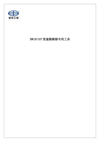 田中HW19710T变速箱维修专用工具