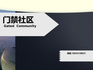 现代门禁社区