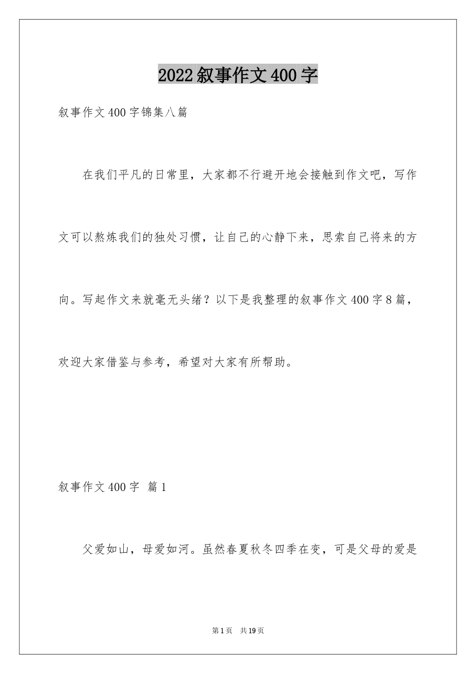 2024叙事作文400字_224_第1页