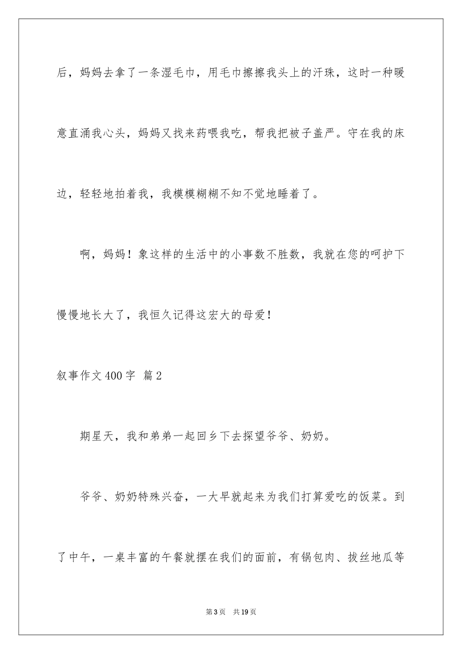 2024叙事作文400字_224_第3页