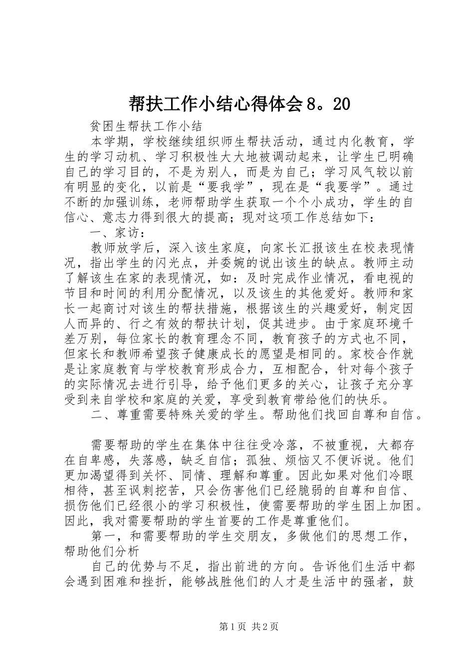 帮扶工作小结心得体会8。20_2_第1页