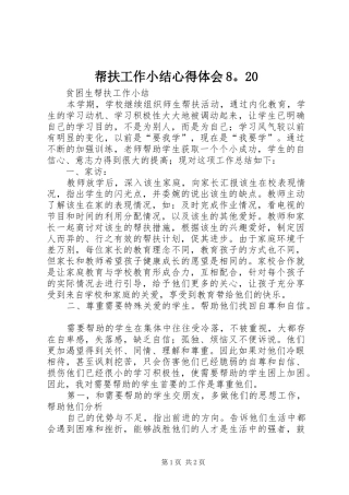 帮扶工作小结心得体会8。20_2