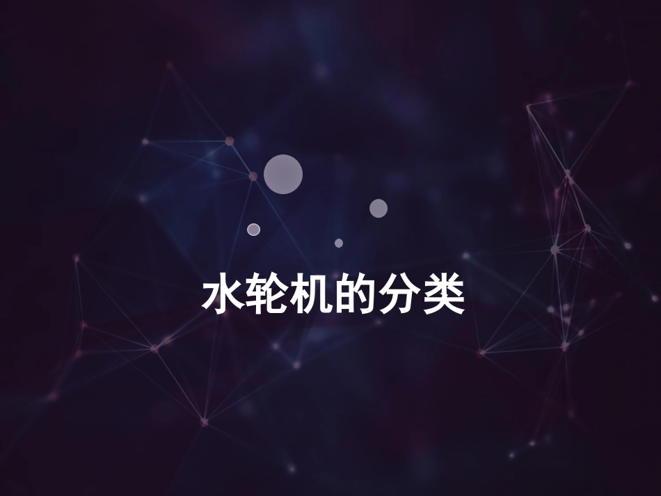 水轮机的分类_第1页