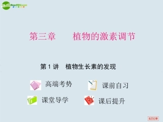 高考生物 第三章 植物的激素调节 第一讲植物生长素的发现课件
