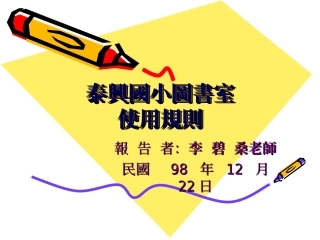 泰兴国小图书室使用规则