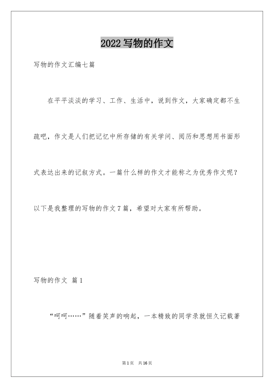 2024写物的作文_579_第1页