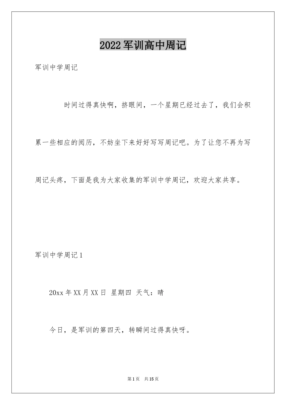 2024军训高中周记_第1页