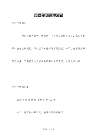 2024军训高中周记