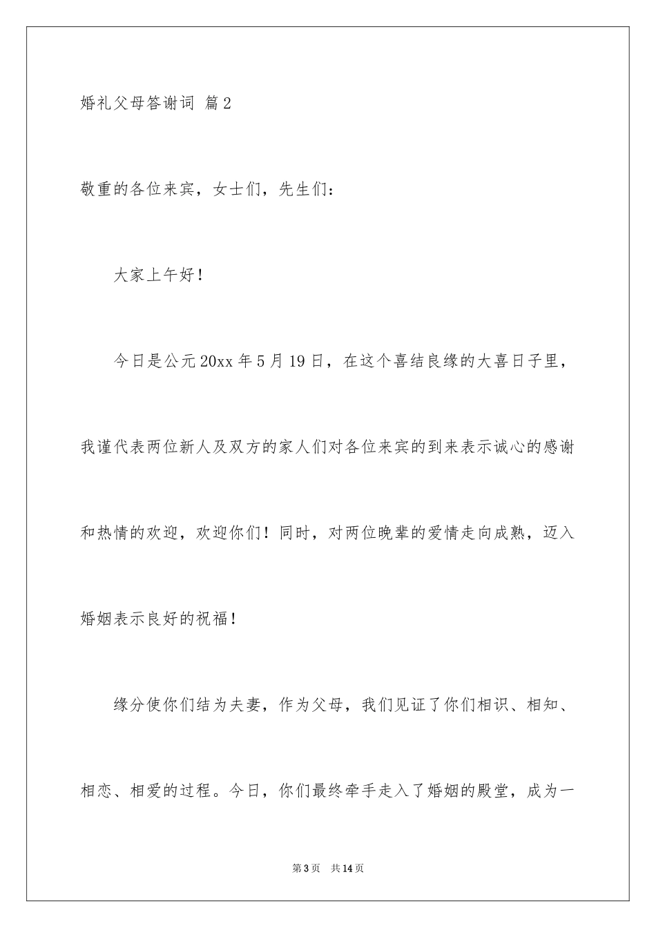 2024婚礼父母答谢词_26_第3页