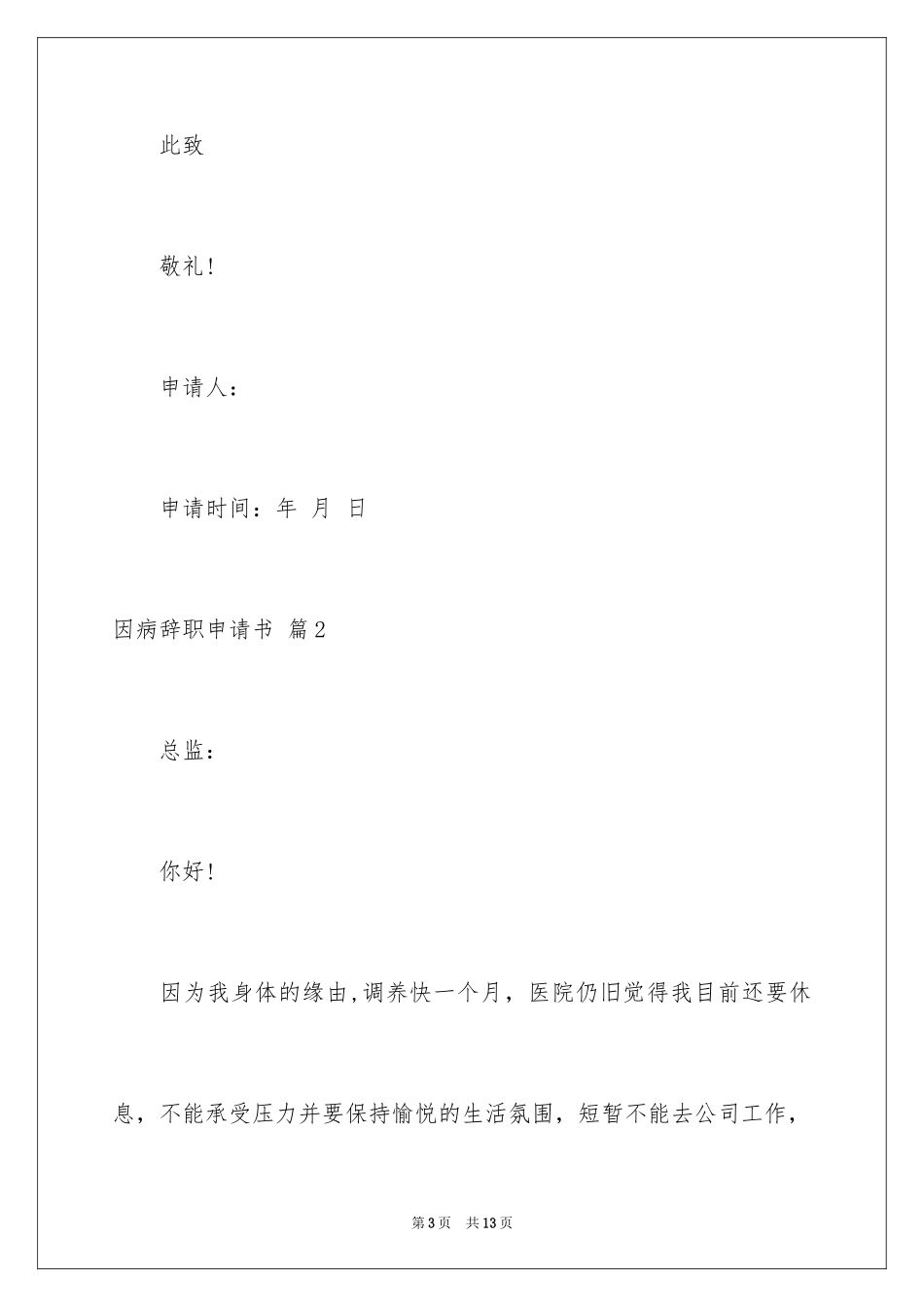 2024因病辞职申请书_5_第3页