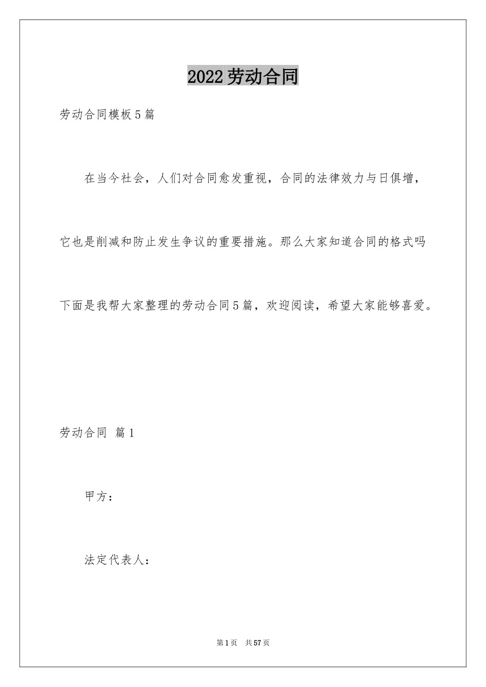 2024劳动合同_1402_第1页