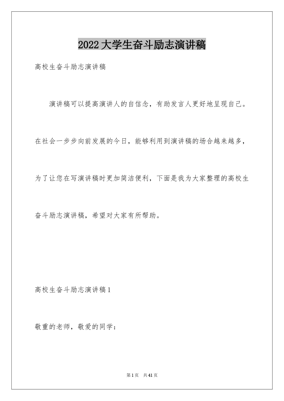 2024大学生奋斗励志演讲稿_6_第1页