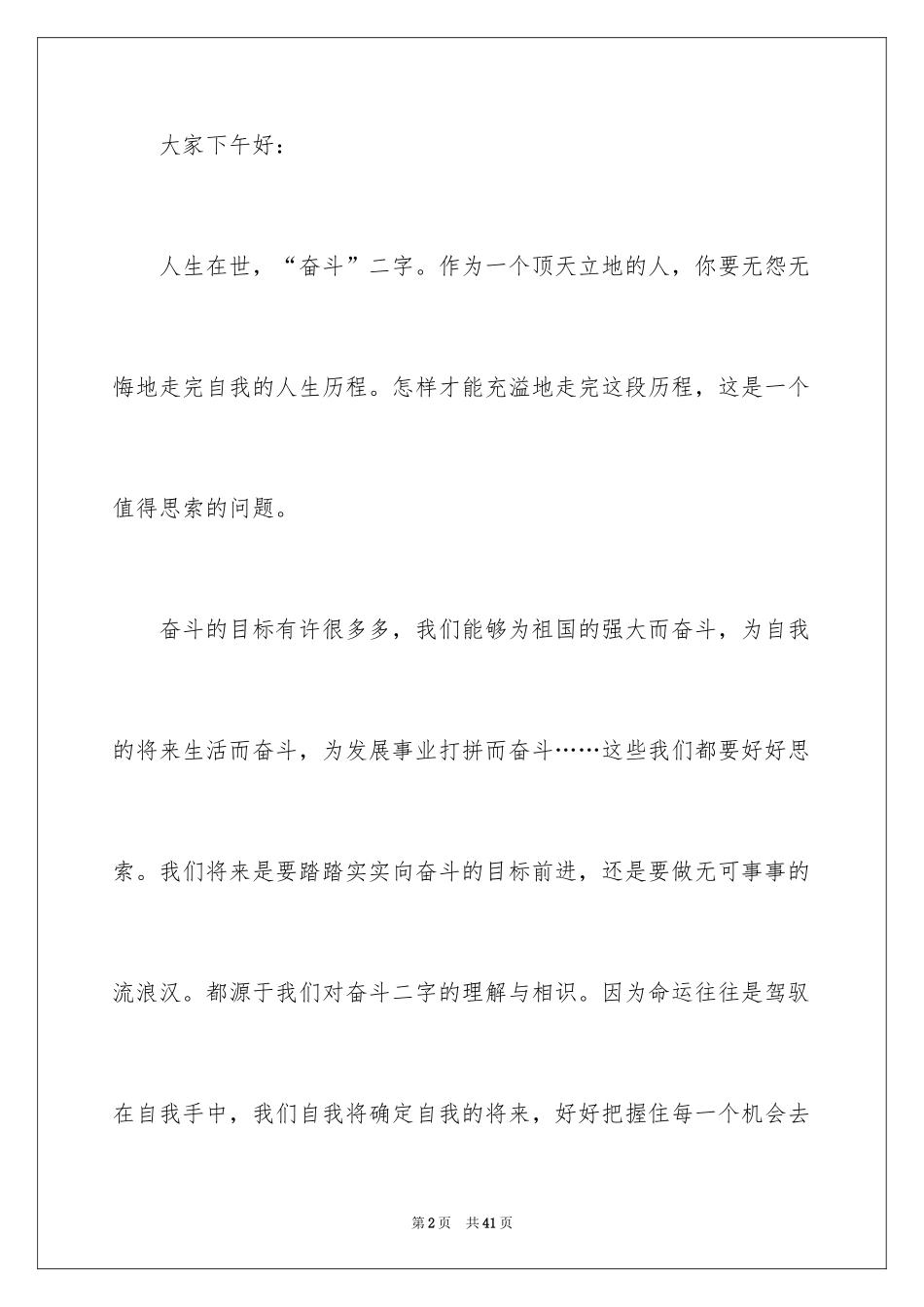 2024大学生奋斗励志演讲稿_6_第2页