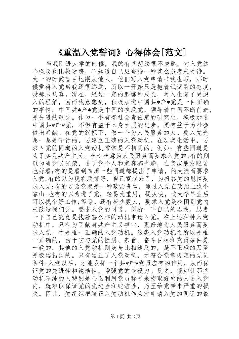 《重温入党誓词》心得体会[范文]_第1页