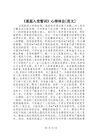 《重温入党誓词》心得体会[范文]