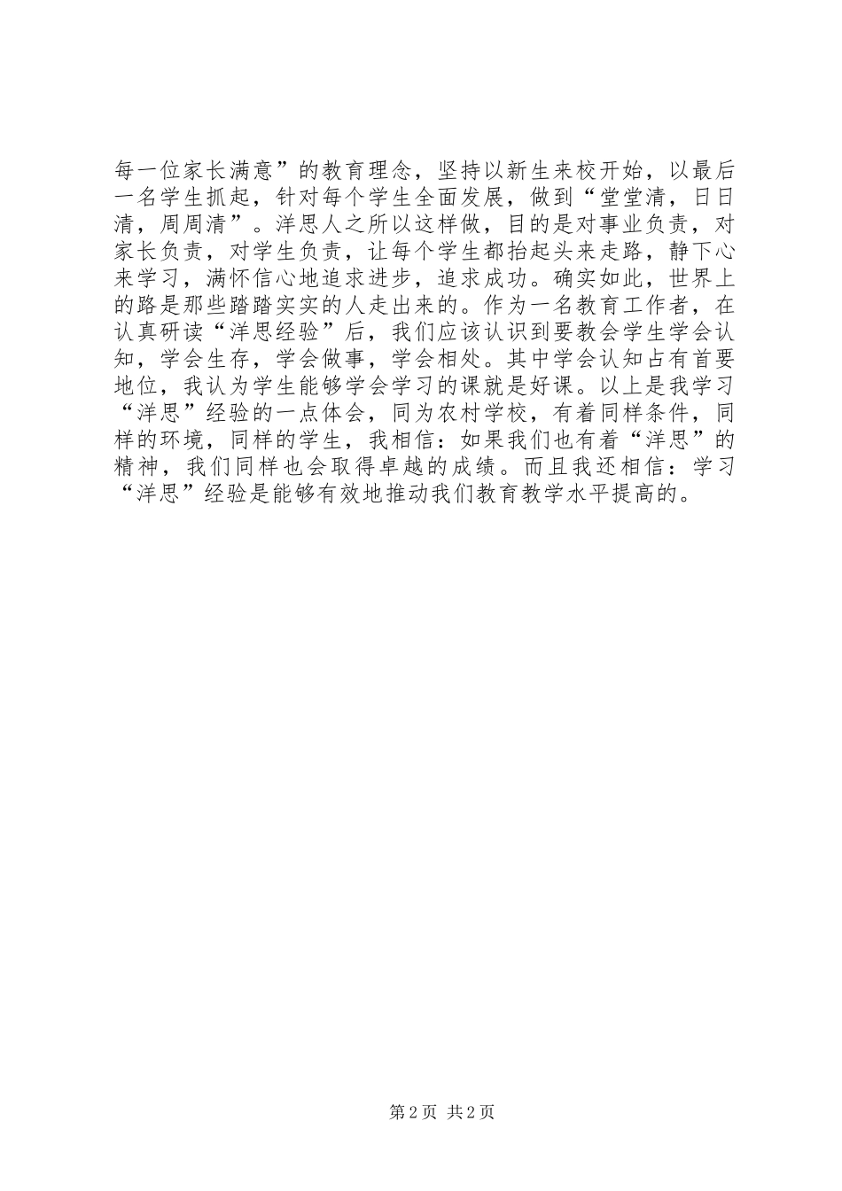 学习洋思的心得体会_第2页