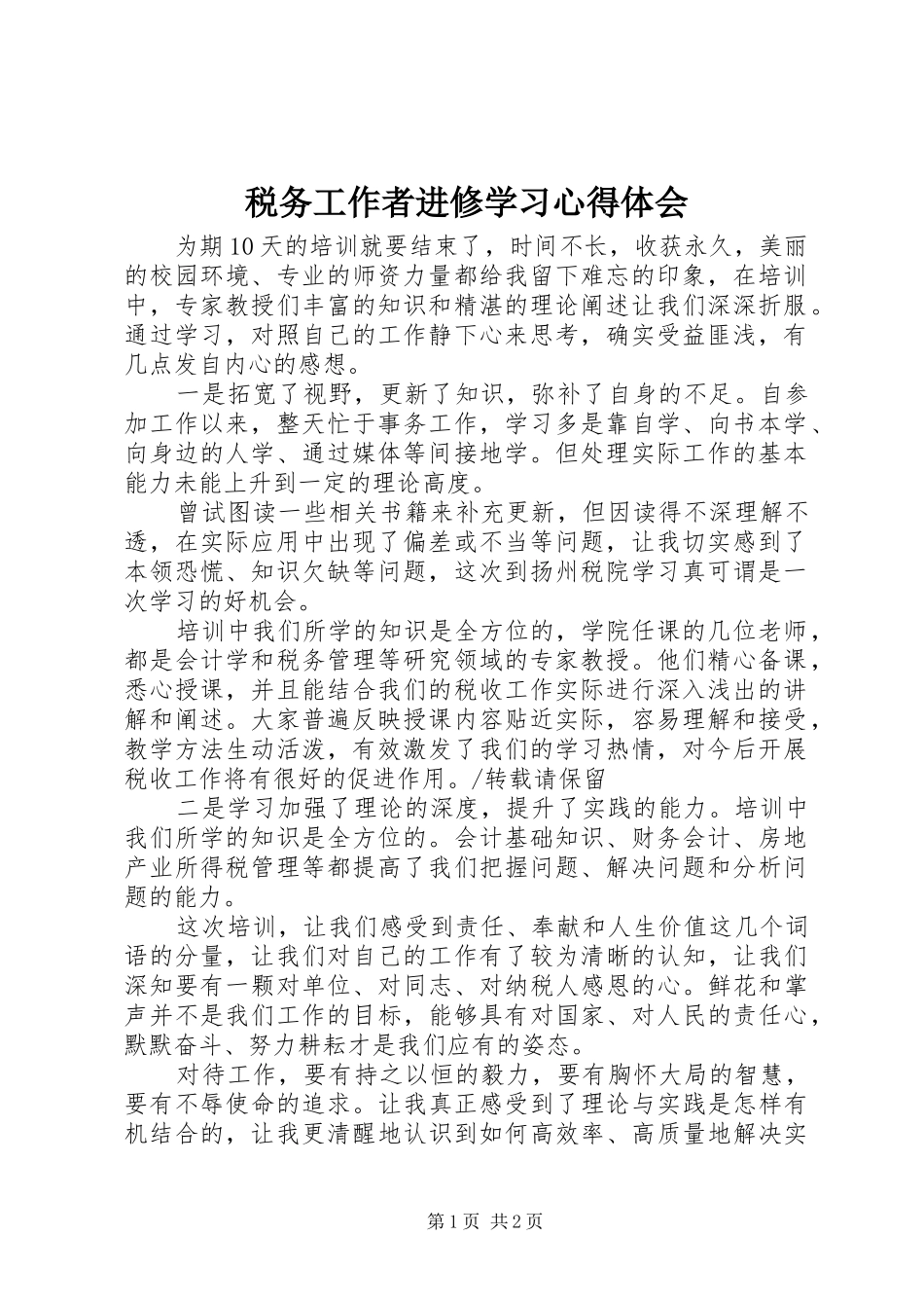 税务工作者进修学习心得体会_第1页