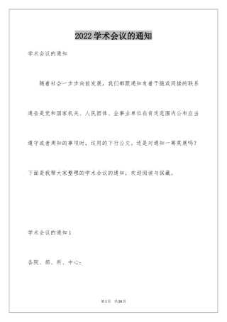 2024学术会议的通知