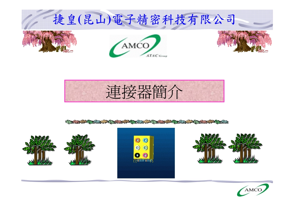 连接器冲压介绍2-1_第1页