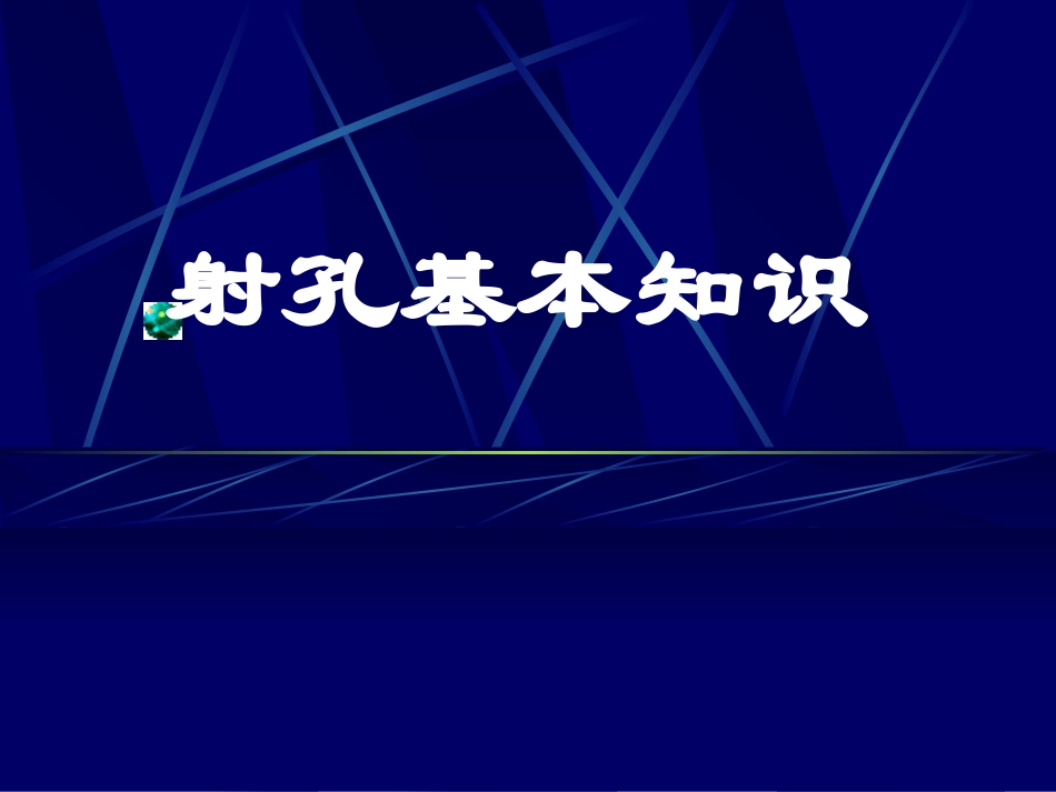 油井射孔基本知识_第1页