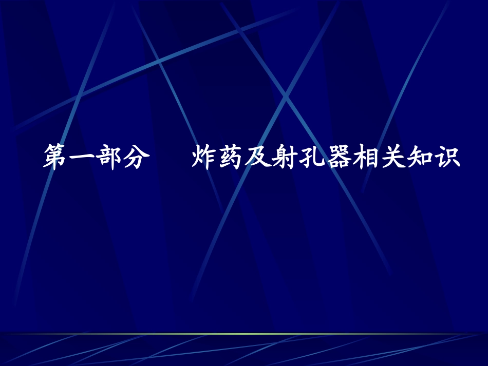 油井射孔基本知识_第3页