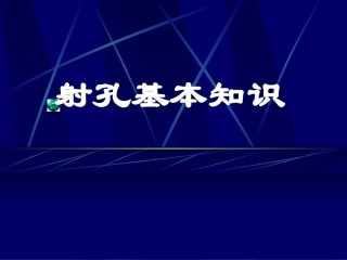 油井射孔基本知识