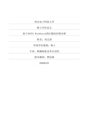 基于ANSYS+Workbench的扫描仪结构分析