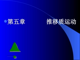 第五章 推移质运动(2010)
