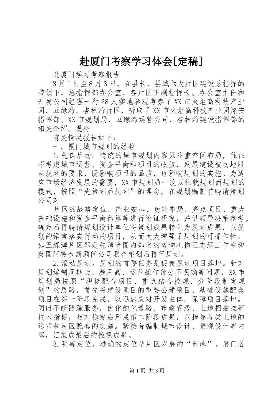 赴厦门考察学习体会[定稿]_第1页