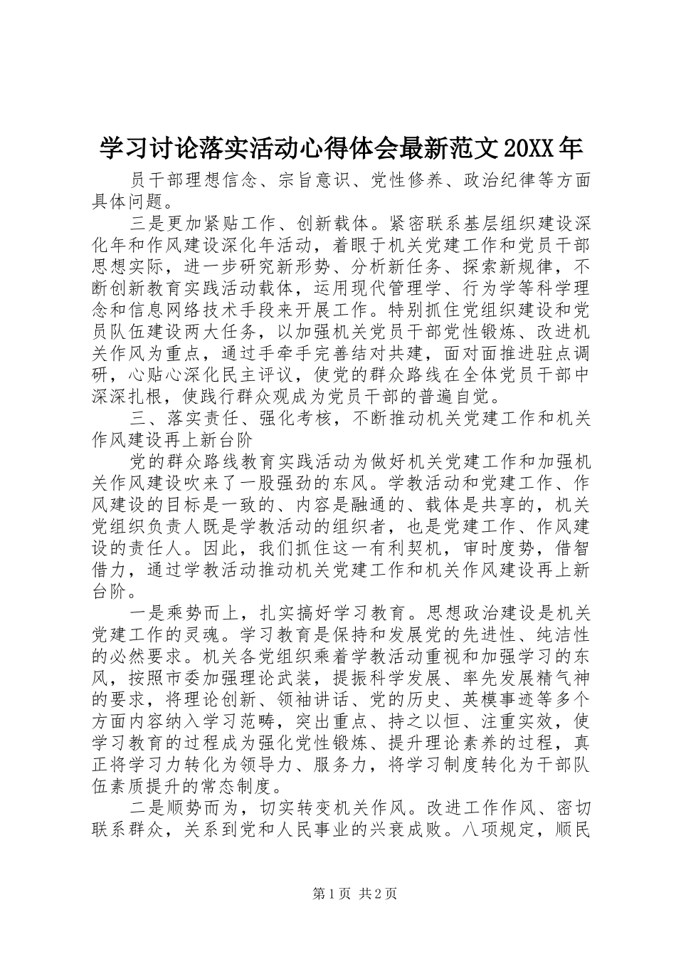 学习讨论落实活动心得体会最新范文20XX年 (2)_第1页