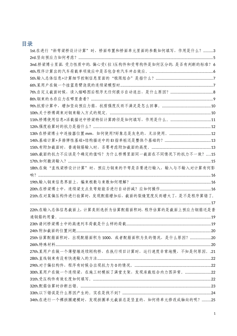 桥博常见问题整理2_第1页