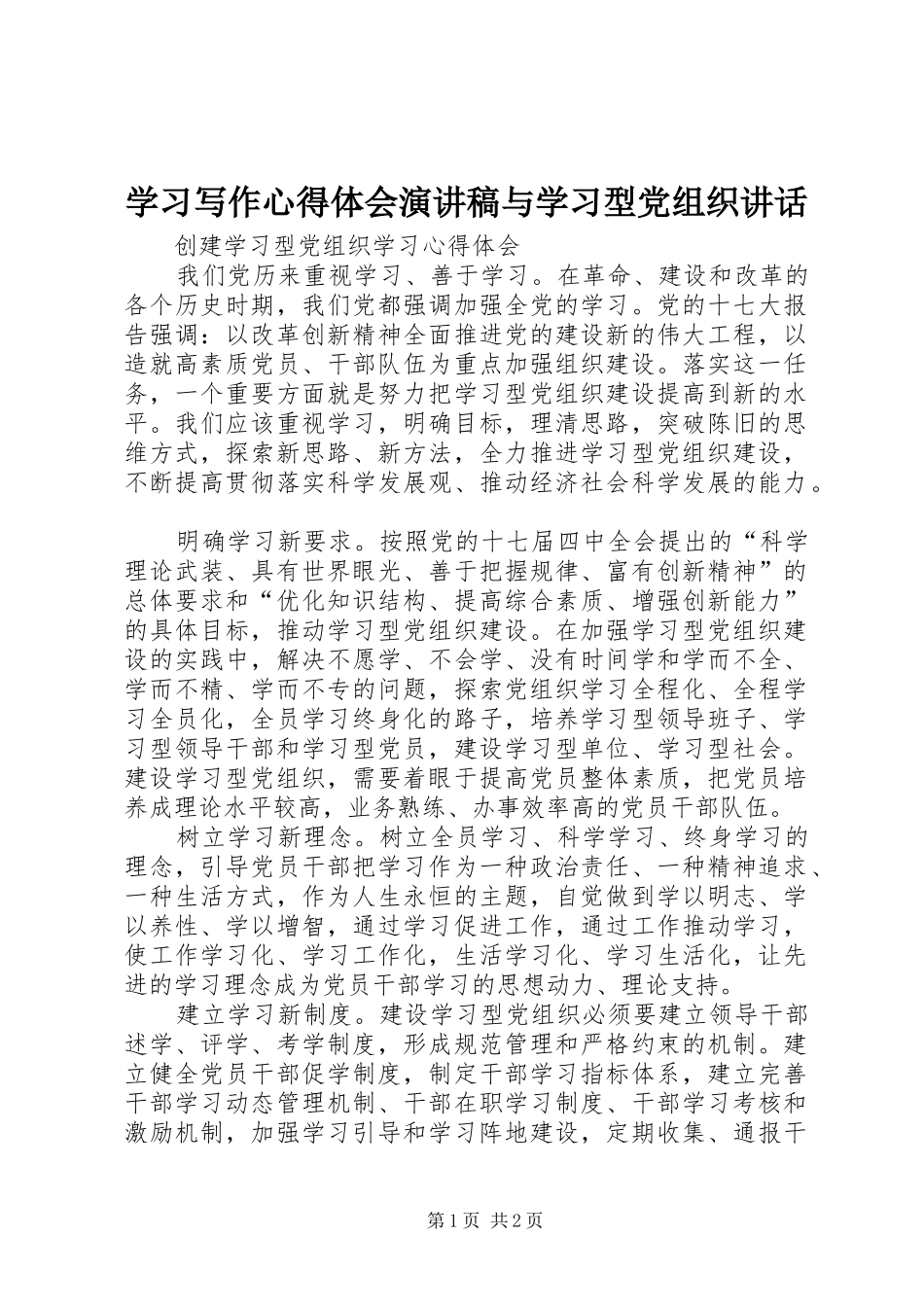 学习写作心得体会演讲稿与学习型党组织讲话_第1页