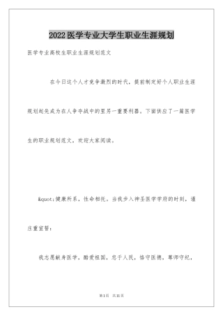 2024医学专业大学生职业生涯规划