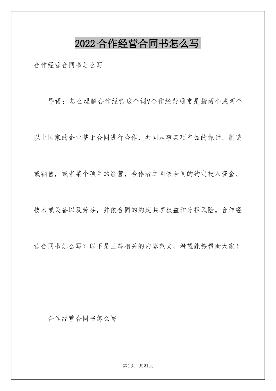2024合作经营合同书怎么写-_第1页