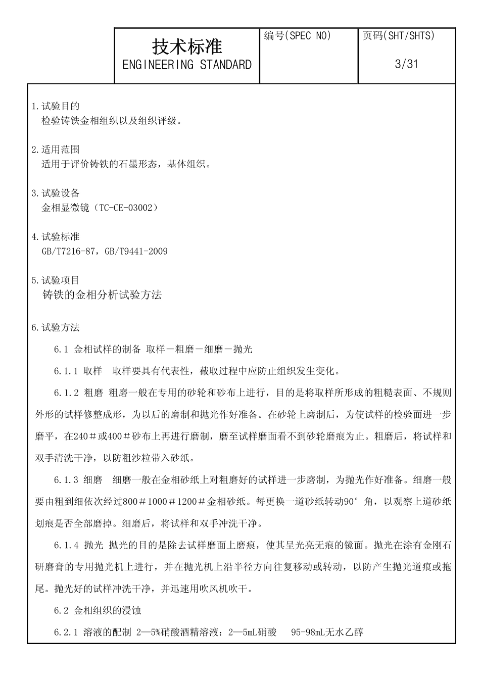 铸铁金相检验_第3页