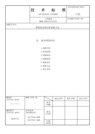 铸铁金相检验