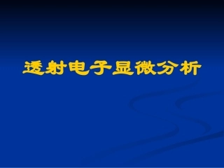 透射电子显微分析
