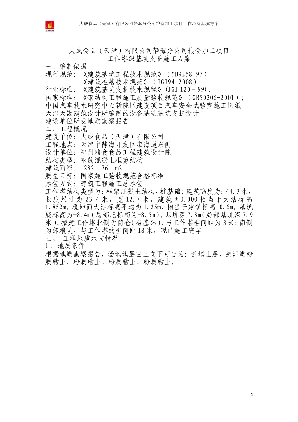 钢板桩基坑支护[1]_第1页
