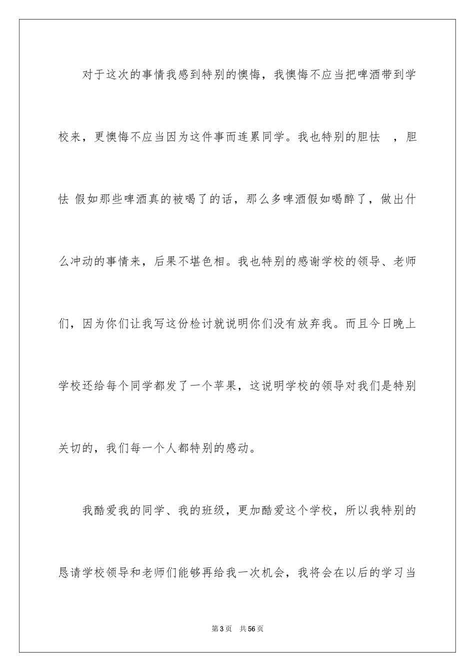 2024大学生喝酒检讨书_5_第3页